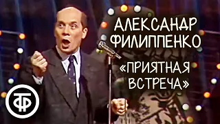 Рассказ Михаила Зощенко "Приятная встреча". Александр Филиппенко (1990)