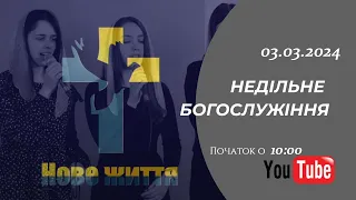 Недільне богослужіння (03 березня 2024)