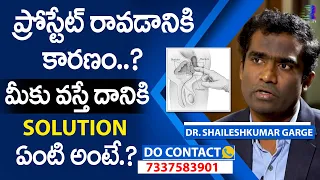 Enlarged Prostate (BPH) : Causes, Symptoms and New Treatment in Telugu