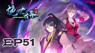 《绝世古尊2》ENG SUB S2EP51 做我的陪练吧【独家正版】