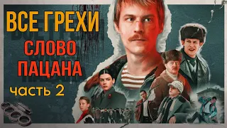 Все грехи и ляпы сериала "Слово Пацана - Кровь на асфальте" | СЛОВО ПАЦАНА - ВСЕ ГРЕХИ