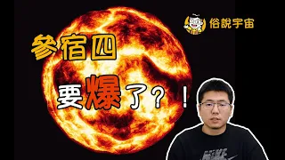 【俗說宇宙】参宿四要爆了？！|Linvo說宇宙