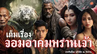 "เต็มเรื่อง" จอมอาคมพรานเจ้า ประพันธ์โดย ตรัยโศก ณ.ริมน่าน