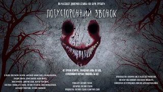 Потусторонний Звонок | короткометражка | ужасы | хоррор 2020 | A call from the underworld