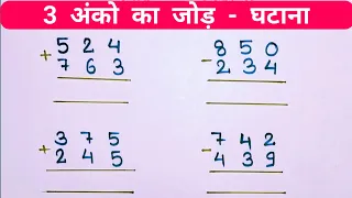 बच्चों के लिए तीन अंको का जोड़ घटाना || हासिल वाला जोड़ घटाना || हासिल और शून्य का जोड़ घटाव ||