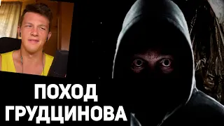 поход Игоря Грудцинова [реакция на Снайкса]