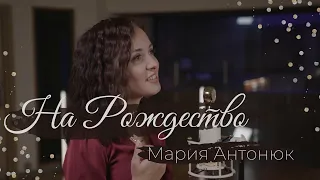 Мария Антонюк – На Рождество feat. Владислав Антонюк / Double Joy Music
