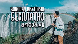 Как посетить Водопад Виктория бесплатно? Замбия, Ботсвана, Африка