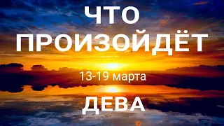 ДЕВА 🍀 Прогноз на неделю ( 13-19 марта 2023). Расклад от ТАТЬЯНЫ КЛЕВЕР. Клевер таро.