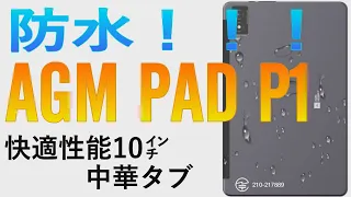 希少種！防水タブレット「AGM PAD P1」スペックも良好【商品提供】