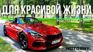 BMW Z4 M40i G29 как атрибут Красивой жизни. Обзор и где выгоднее купить BMW