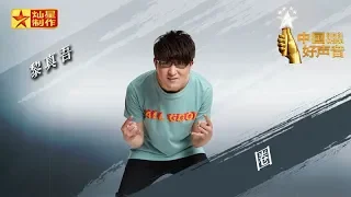 【纯享版】黎真吾《圈》好声音20180921第十期 Sing!China官方HD