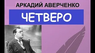 Четверо (Аркадий Аверченко)