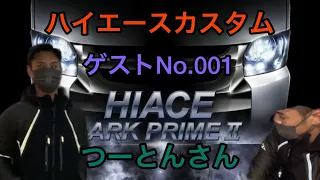 【ハイエース】カスタムpart11 やまかんゲストNo.001 つーとんさん　ハイエースカスタムレビュー