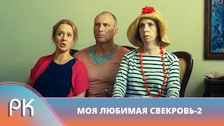 СКОЛЬКО СВЕКРОВЕЙ ДОЛЖНО СОБРАТЬСЯ ВМЕСТЕ ДЛЯ ВЗРЫВА ЭМОЦИЙ?! Моя Любимая Свекровь 2. Русский Канал