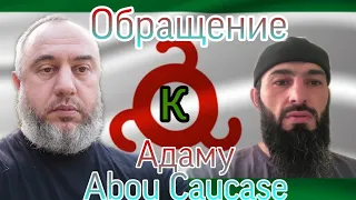 Обращение к Адаму Abou Caucase.