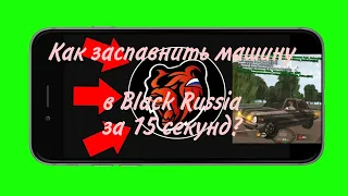 Как заспавнить машину в Black Russia после глобальной обновы?/Black Russia  #shorts