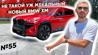 НОВЫЙ BMW XM | Не такой уж идеальный