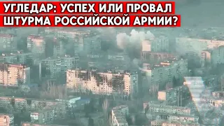 Угледар: в “ДНР” заявили о взятии окраин. ВСУ: наступление россиян захлебнулось. Как на самом деле?