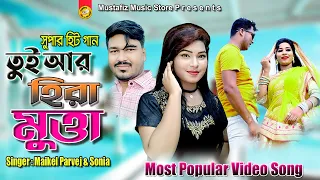 তুই আর হিরা মুত্তা | Singer Maikel Parvez & Sonia | Most Popular Video Song