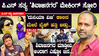 ಪಿ.ಎನ್ ಸತ್ಯ 'ಶಿವಾಜಿನಗರ' ಮೇಕಿಂಗ್ ಸ್ಟೋರಿ | Director PN Sathya JeevanaYana Epi 02| Shivajinagara Making