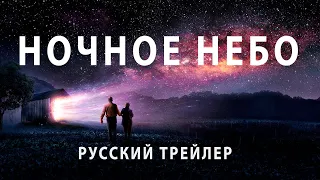 Ночное небо | Night Sky (1 сезон) — Русский трейлер (Субтитры, 2022)