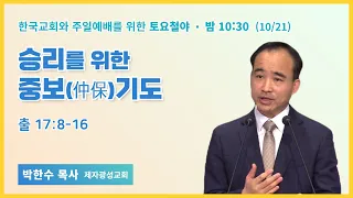 토요철야 | 박한수목사 | 승리를 위한 중보(仲保)기도 | 에스더기도운동 | 23.10.21