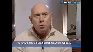 Виктор Сухоруков о своем 60-летии