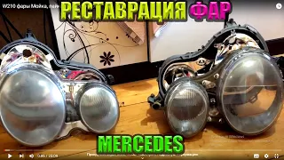 W210 ФАРЫ  Мойка, пайка, полировка !