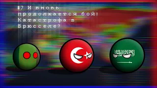 "И вновь продолжается бой!" Альтернативное будущее мира с 2023 года №7 Катастрофа в Брюсселе?