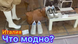 Модная Италии. Витрины магазинов.