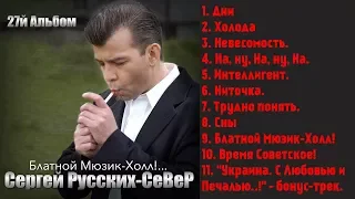 Сергей Русских-СеВеР - Блатной Мюзик-Холл!...  27-й Альбом 2018