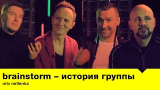 BrainStorm – история группы / MTV Netlenka