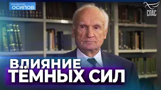 Влияние тёмных сил на человека (Выпуск 60. ТК "СПАС", 19.11.2022) / А.И. Осипов