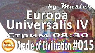 Europa Universalis 4: Cradle of Civilization. 1.23. прохождение - [Часть 15]