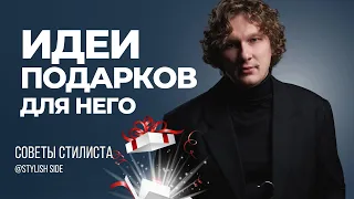 ИДЕИ ПОДАРКОВ ДЛЯ МУЖЧИНЫ НА НОВЫЙ ГОД / Что подарить мужчине?