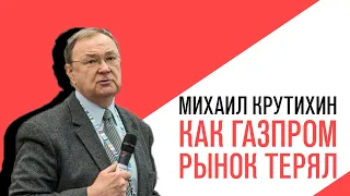 «Потапенко будит!», Михаил Крутихин, как Газпром рынок терял и другие экономические новости