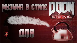 Как написать музыку в стиле DOOM Eternal? / Музыка DOOM для чайников