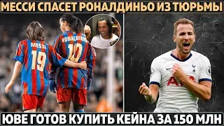 Месси спасет Роналдиньо из тюрьмы ● Юве готов купить Кейна за 150 млн ● Барса - Наполи в ЛЧ отменят?