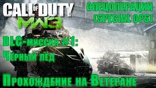 Прохождение Call of Duty: Modern Warfare 3 - Спецоперации. DLC-миссия #1: Чёрный лёд (ВЕТЕРАН)