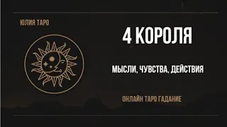 4 КОРОЛЯ. Мысли|чувства|действия.Таро расклад #4короля #4королятаро #юлиятаро #гаданиенатаро