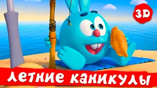 Смешарики 3D Новые приключения | Летние каникулы