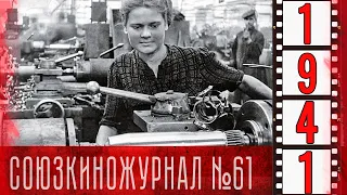 Союзкиножурнал №61 от 30 июня 1941 года