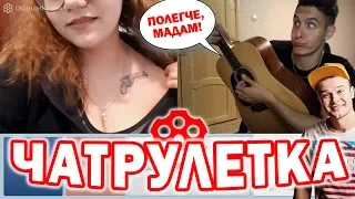 РЕАКЦИЯ ДЕВУШЕК НА ПЕСНИ МАКСА КОРЖА | ГИТАРИСТ В ЧАТРУЛЕТКЕ 8