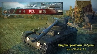 Strv m/42-57 Alt A.2 Знак классности "Мастер" и 2660 урона.