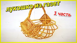 Плетем Лукошко из бумажных трубочек 1! Запись трансляции!