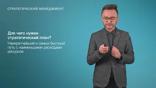 1. Введение в курс стратегического планирования