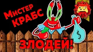 Теория: Губка Боб - Мистер Крабс ПСИХОПАТ?! (Спанч Боб Квадратные Штаны)