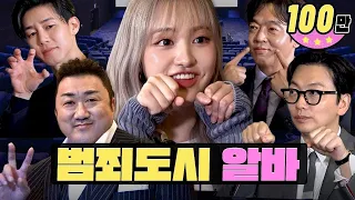 범죄도시 형님들과 알바의 방으로...ㅣ마동석, 김무열, 박지환, 이동휘ㅣ워크돌ㅣ아이브 리즈