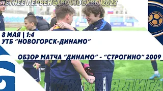 "Динамо" - "Строгино" 2009 | Летнее Первенство 2022. Клубная лига | Обзор
